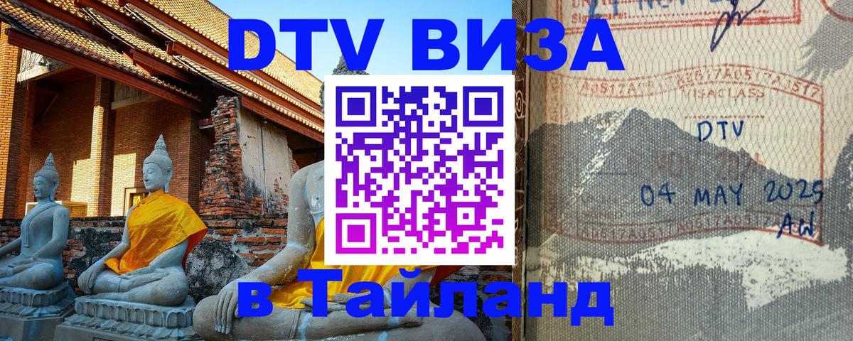 Сколько стоит виза DTV в Тайланд Уссурийск 