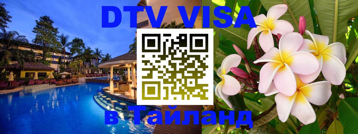 Сколько стоит виза DTV в Тайланд 