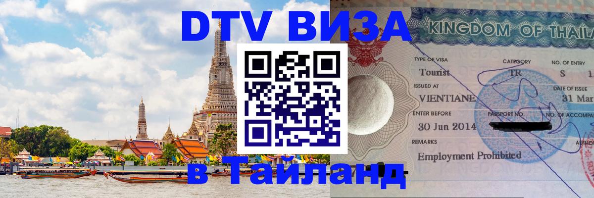 DTV Visa Thailand — прайс и условия, виза без дополнительных документов - Уссурийск  05.10.2025 